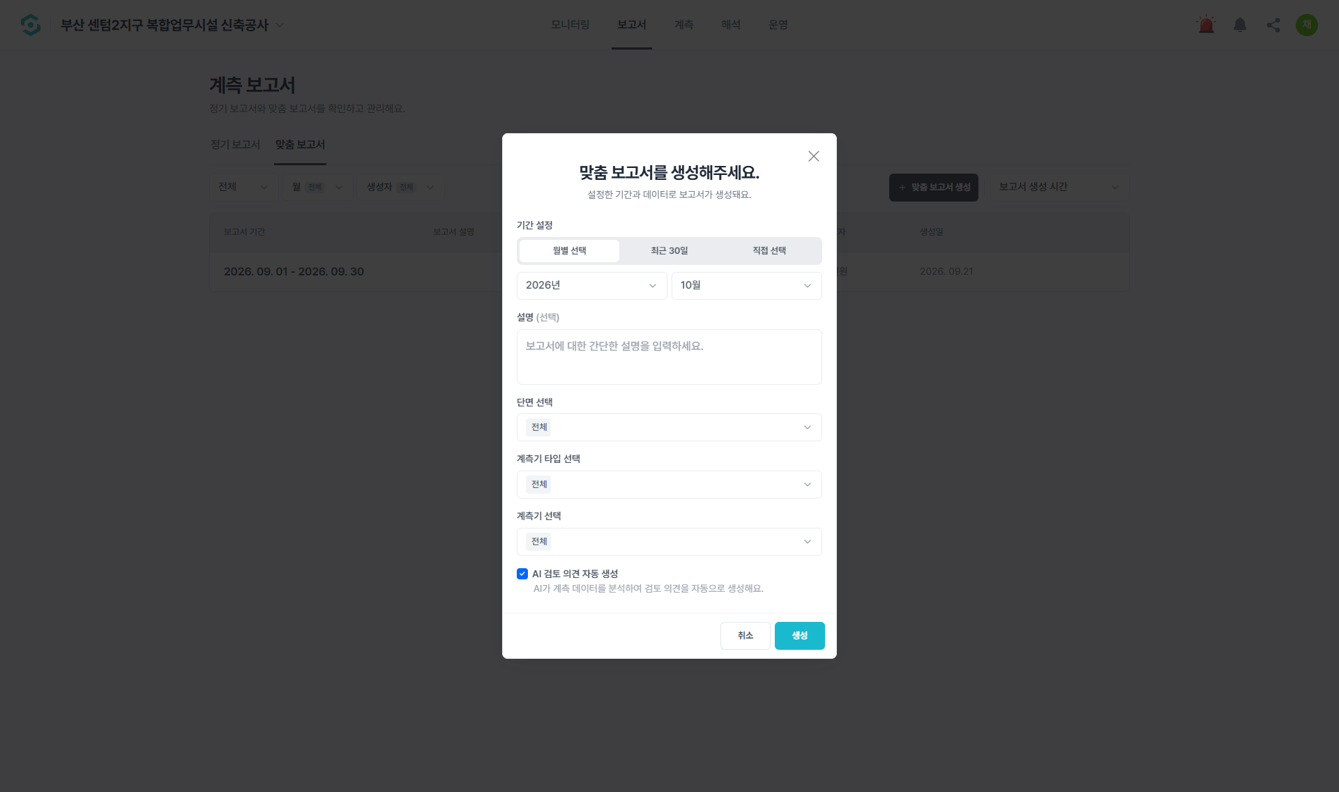 맞춤 보고서 생성 창